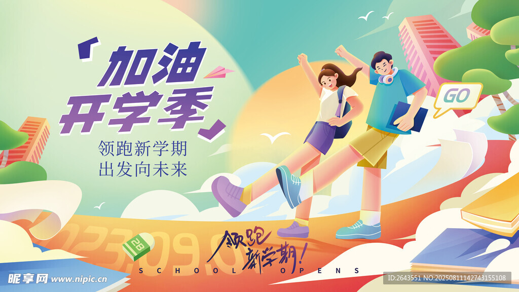 加油开学季宣传手绘展板