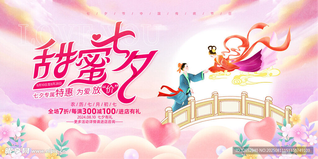 七夕海报
