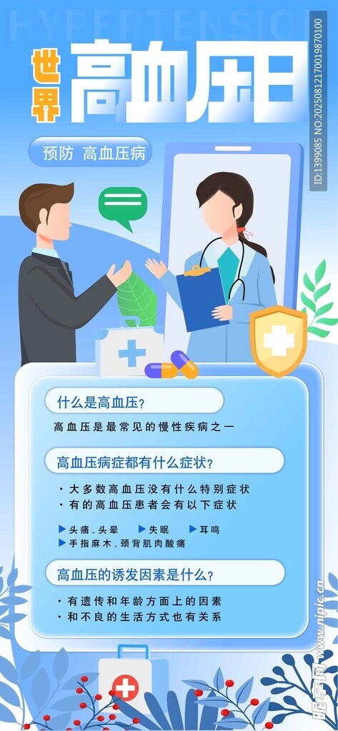高血压疾病科普蓝色简约海报
