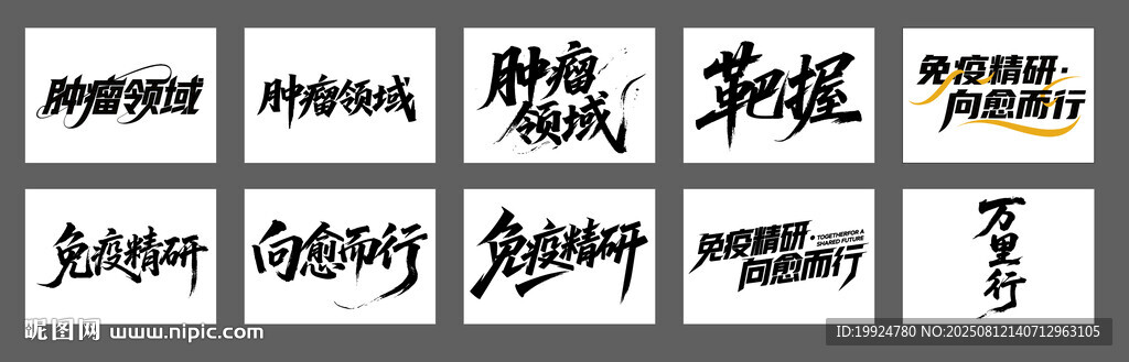 医学医药海报字体设计