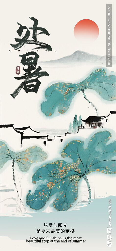 处暑海报