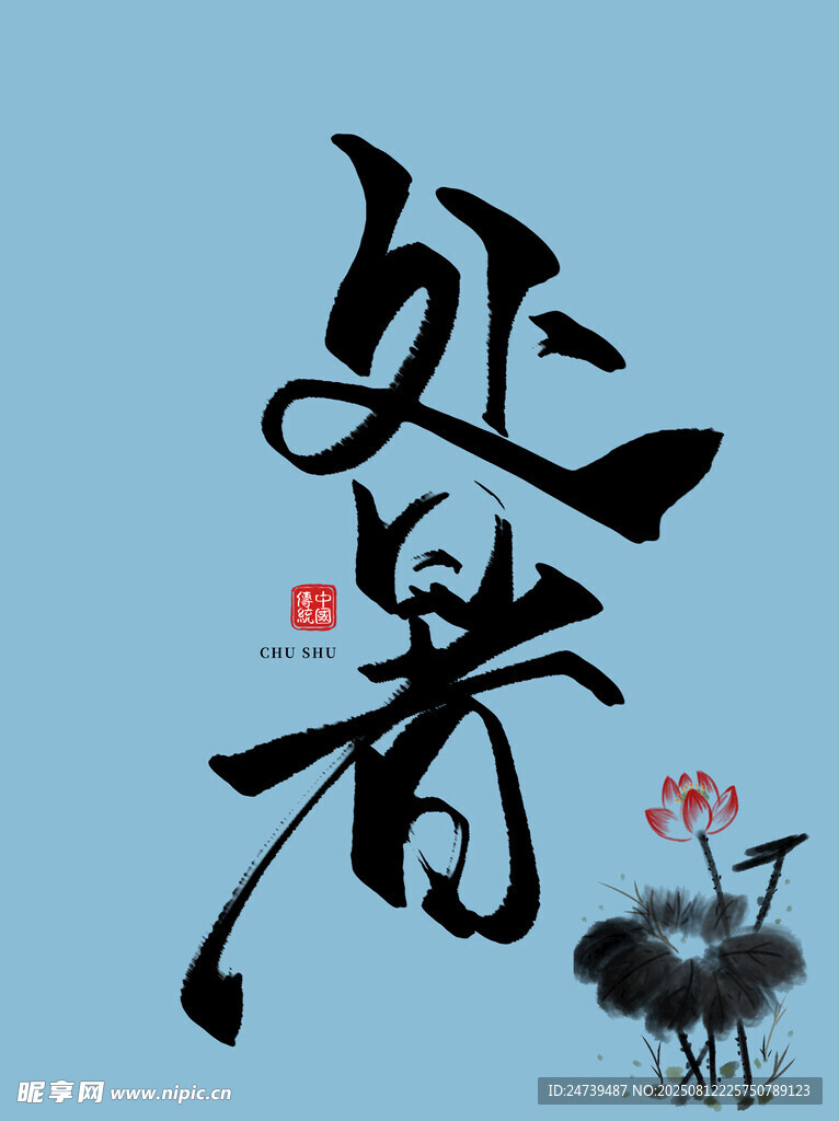 处暑素材