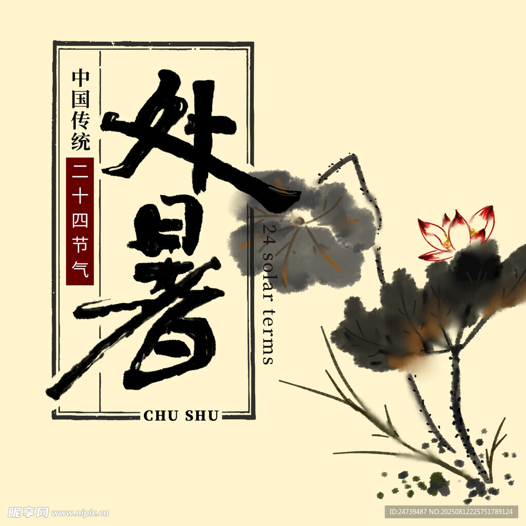 处暑海报