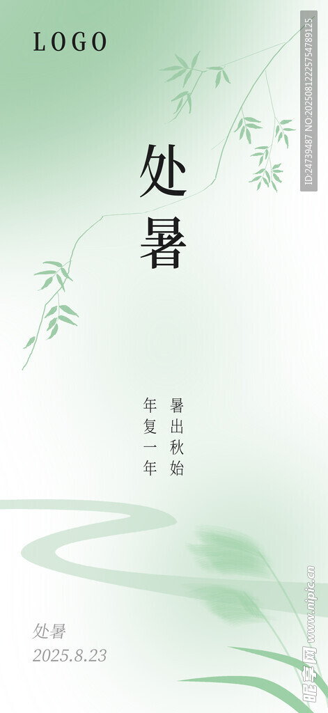 处暑海报
