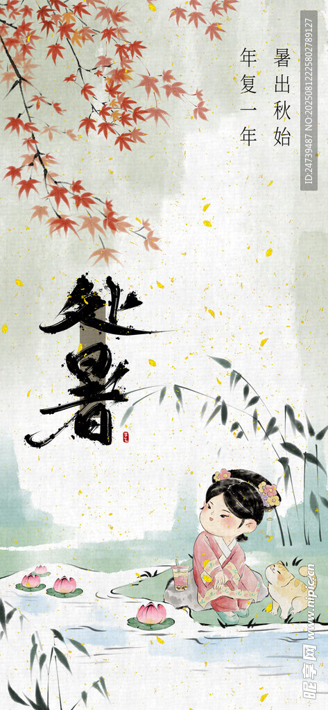 处暑海报 