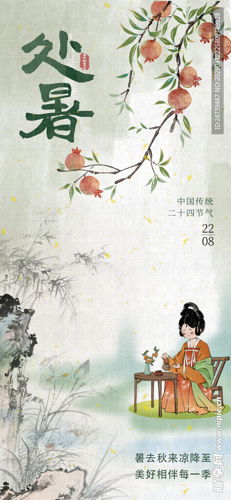 处暑海报 
