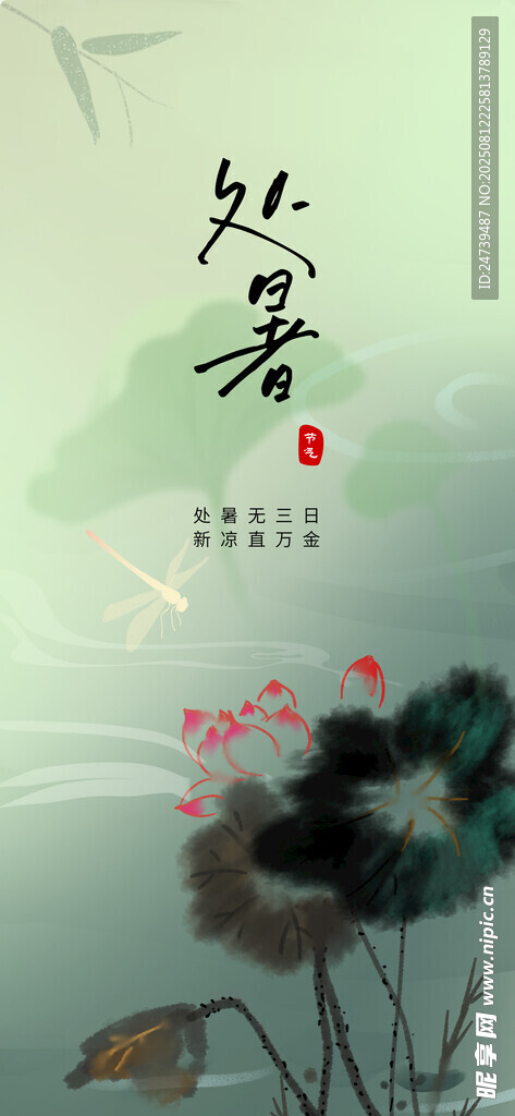 处暑海报