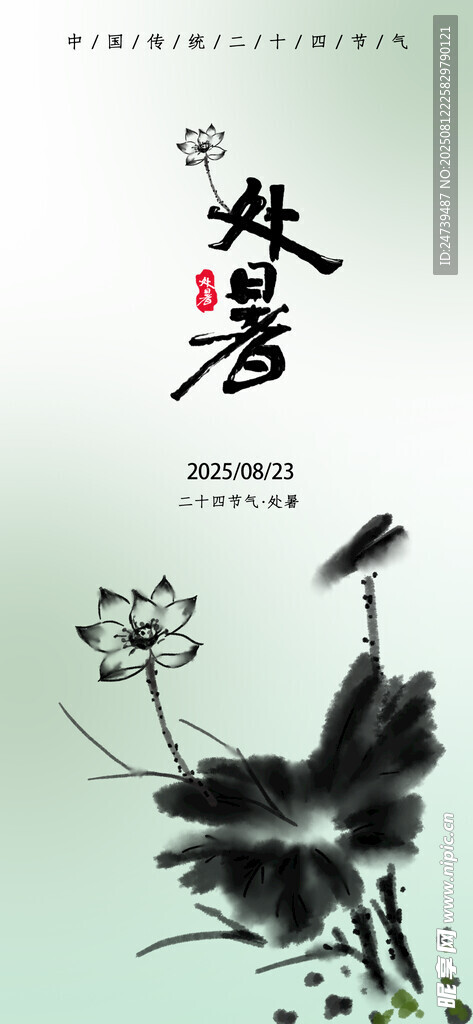 处暑海报