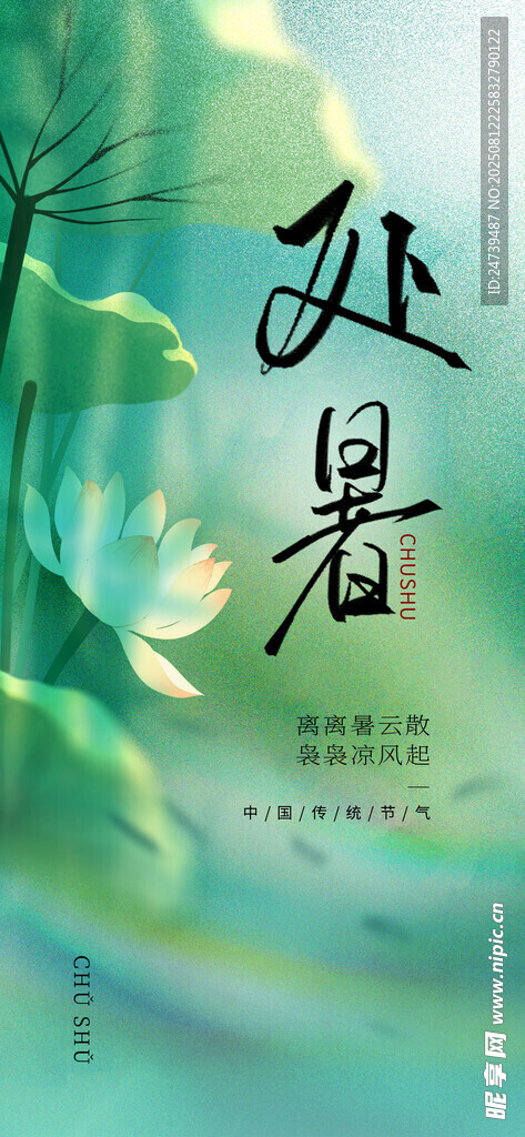 处暑海报