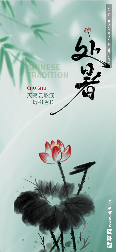 处暑海报