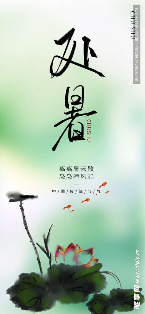 处暑海报