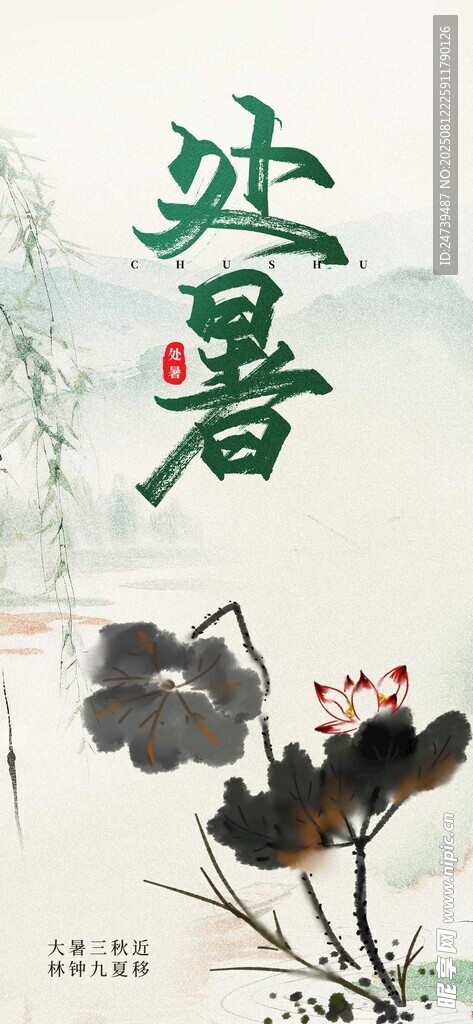 处暑海报