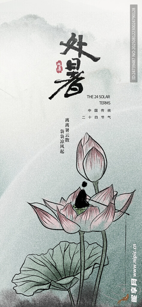 处暑海报