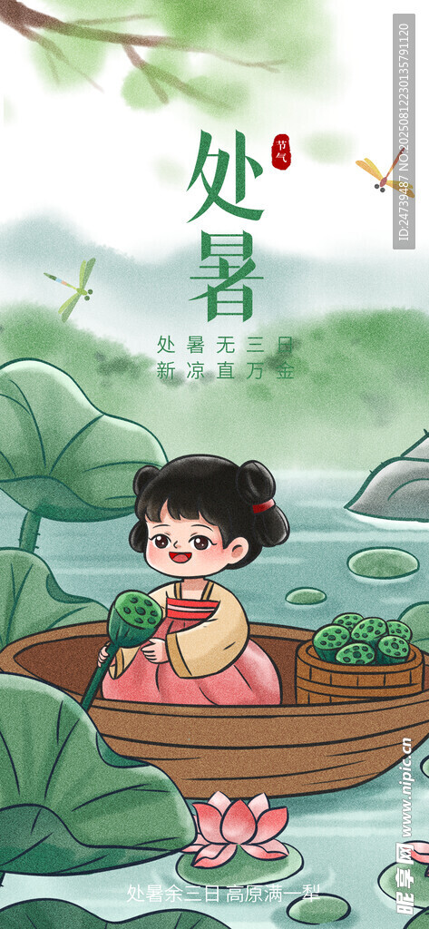 处暑海报