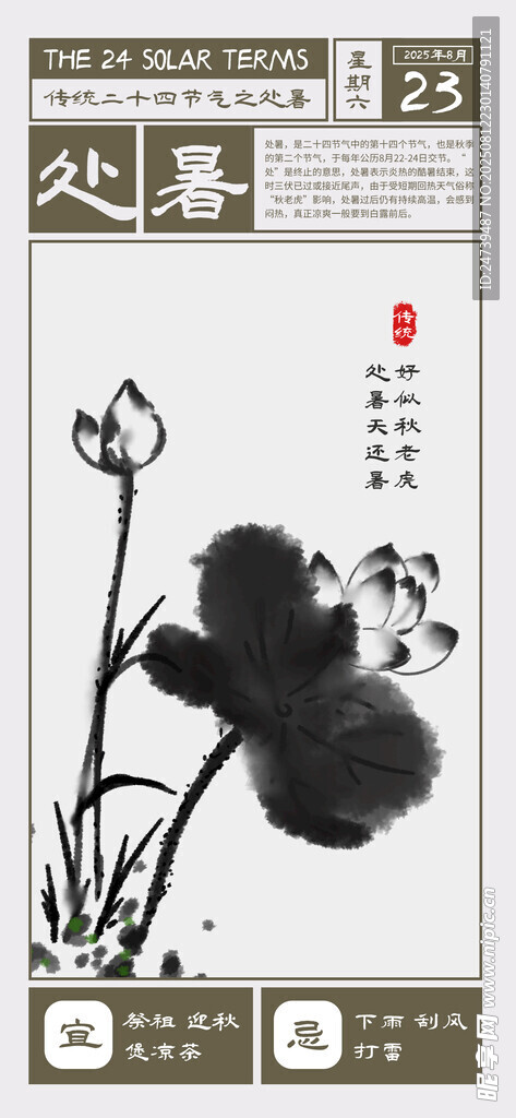 处暑海报