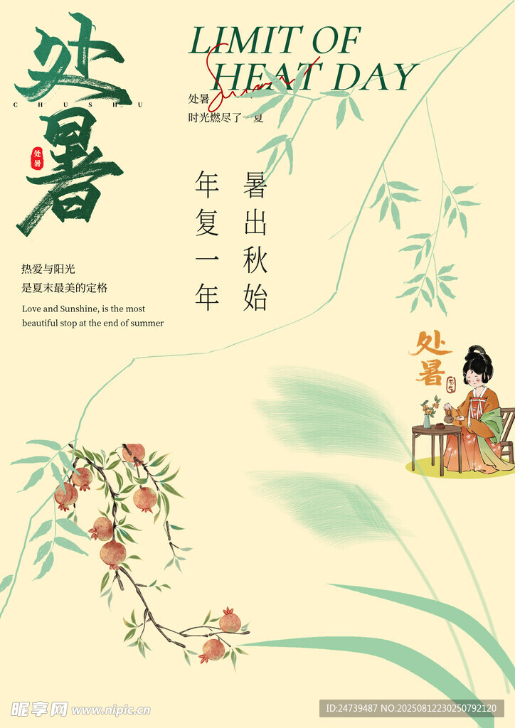 处暑素材