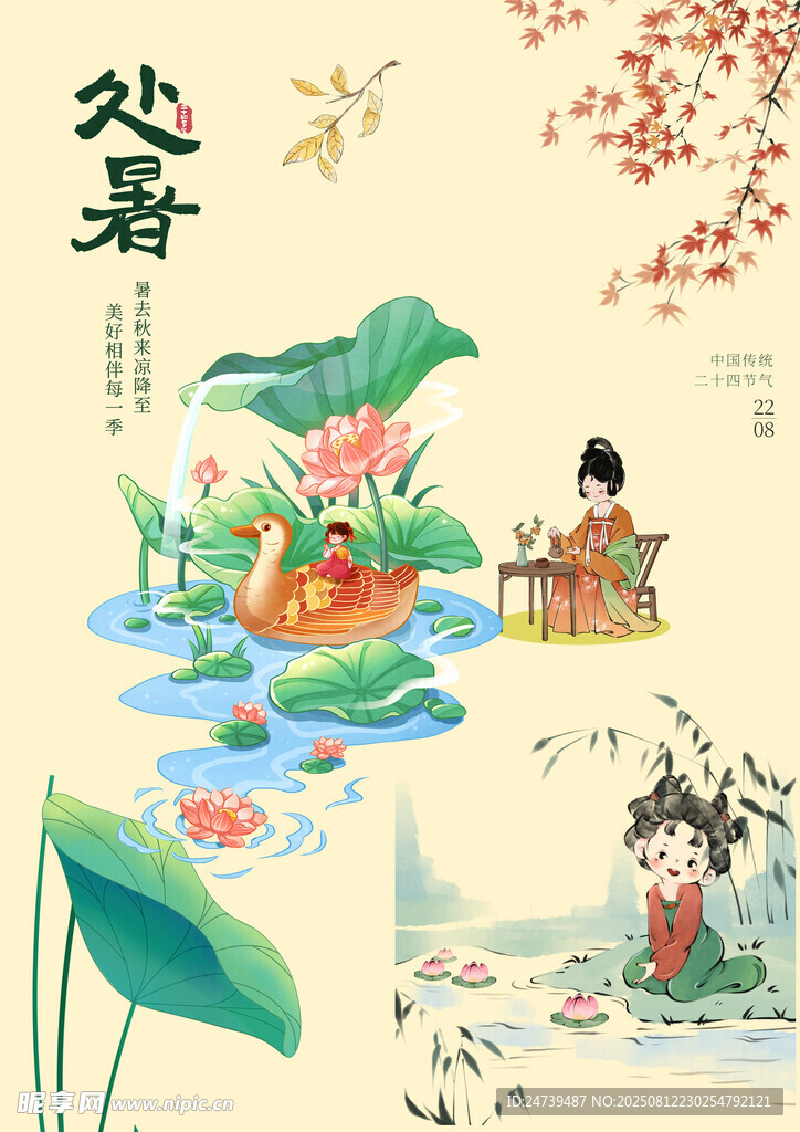 处暑素材