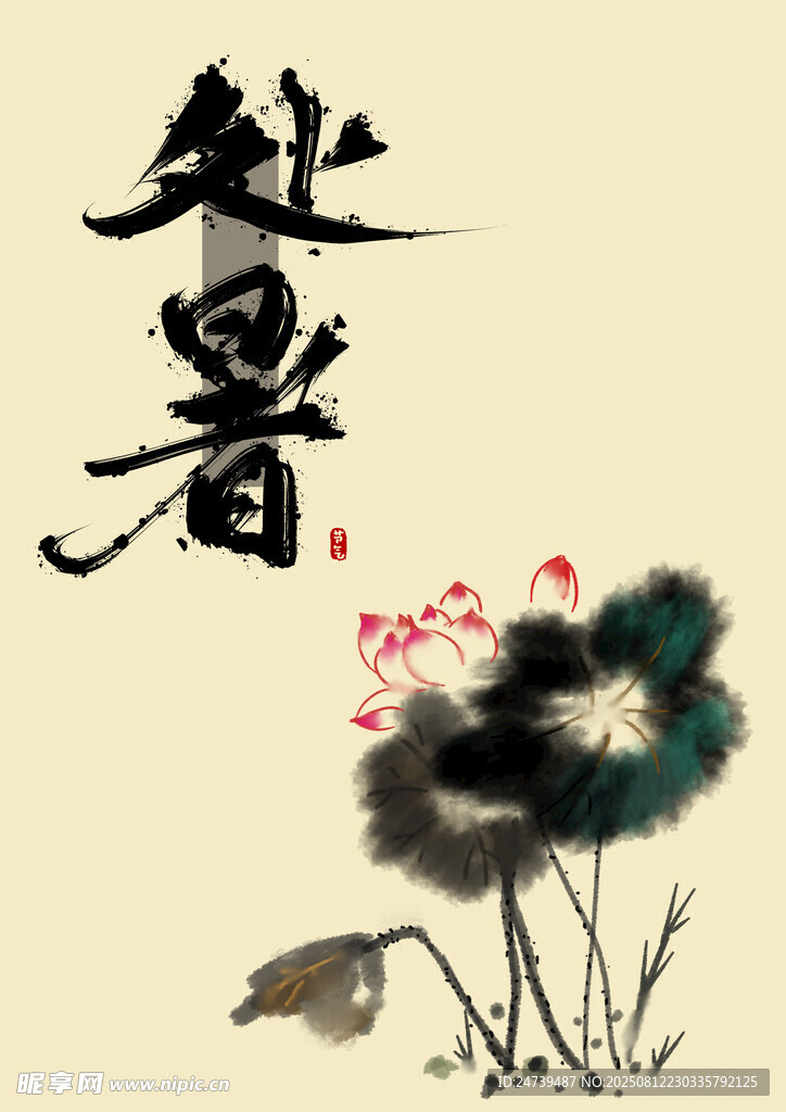 处暑素材