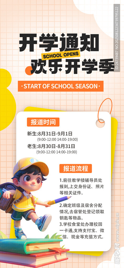 开学通知