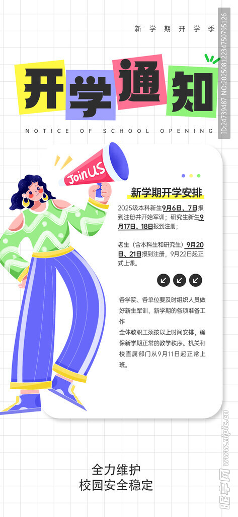 开学通知