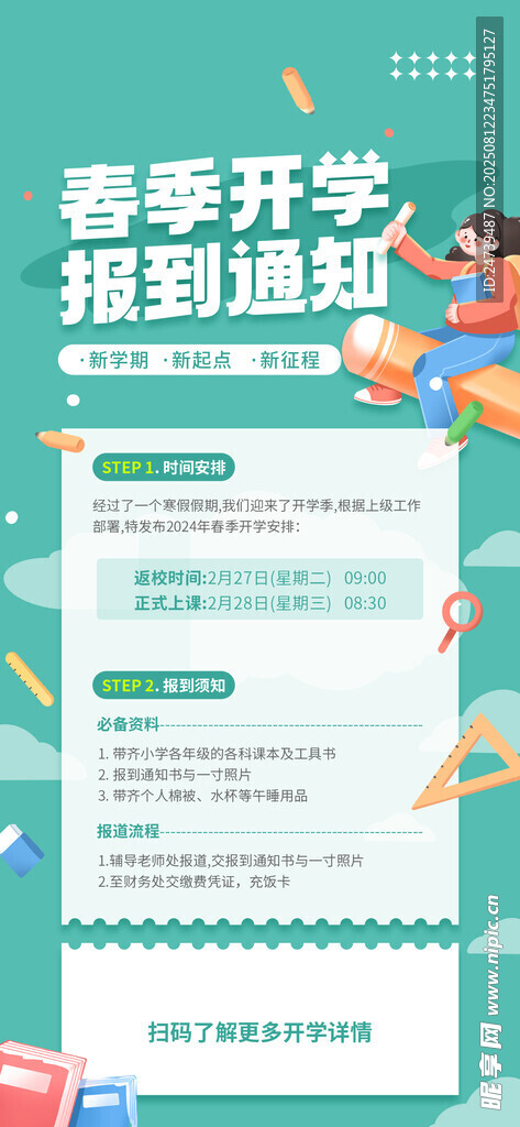 开学通知