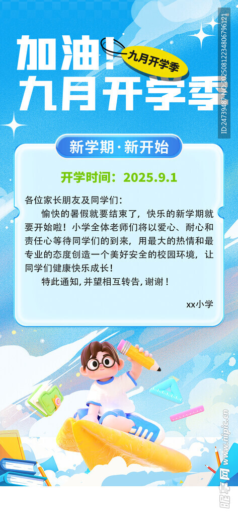 开学通知