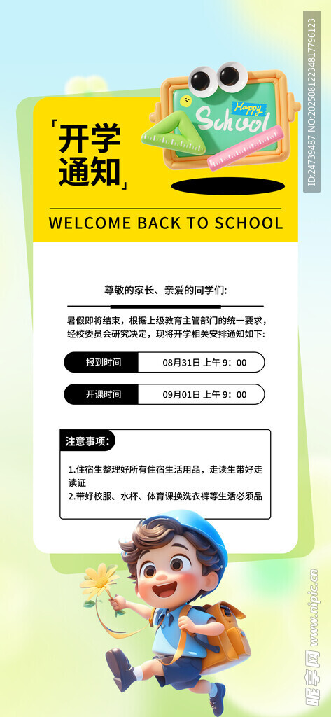 开学通知