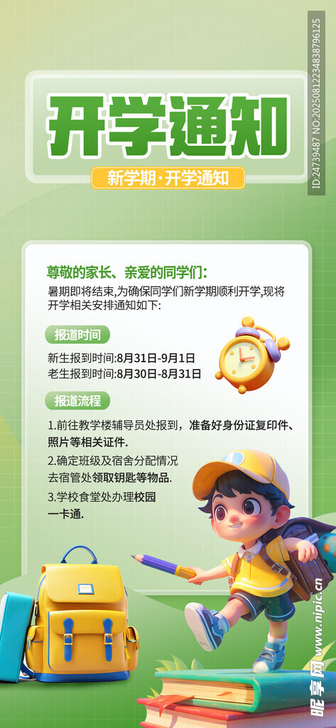 开学通知