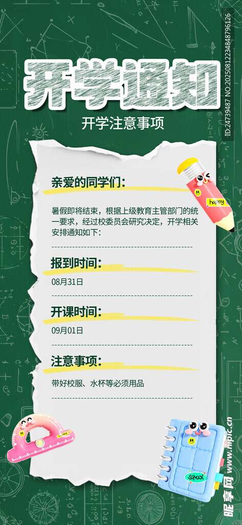 开学通知