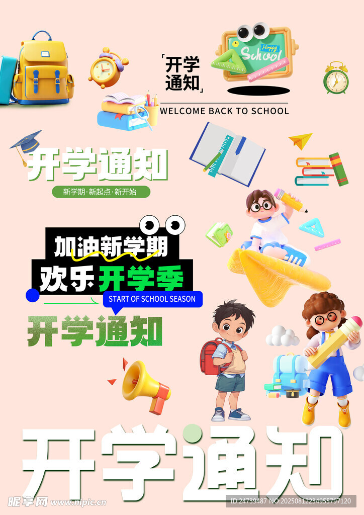 开学季素材
