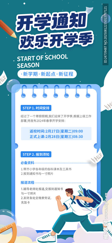 开学通知