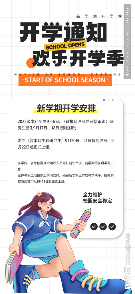 开学通知