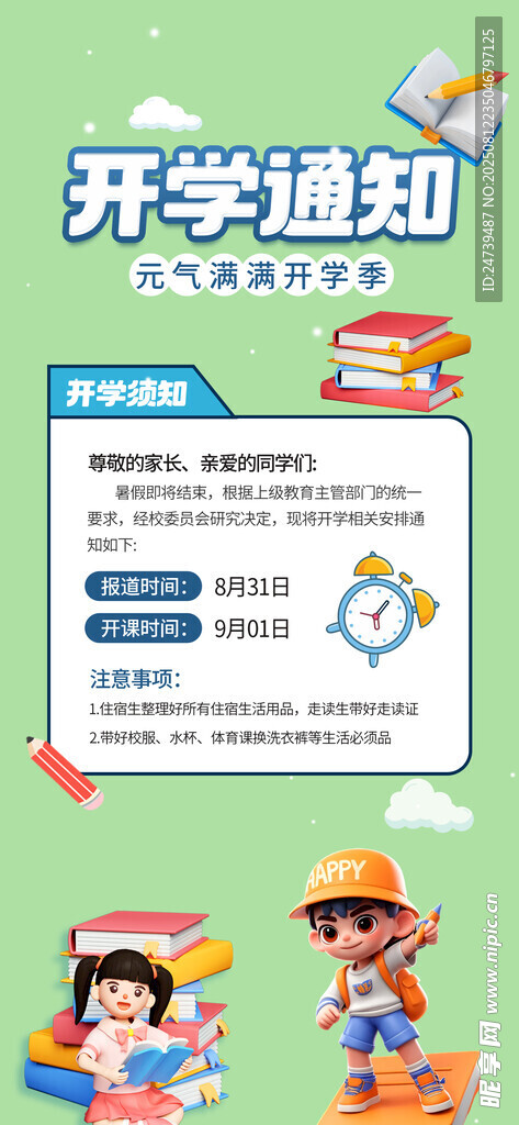 开学通知