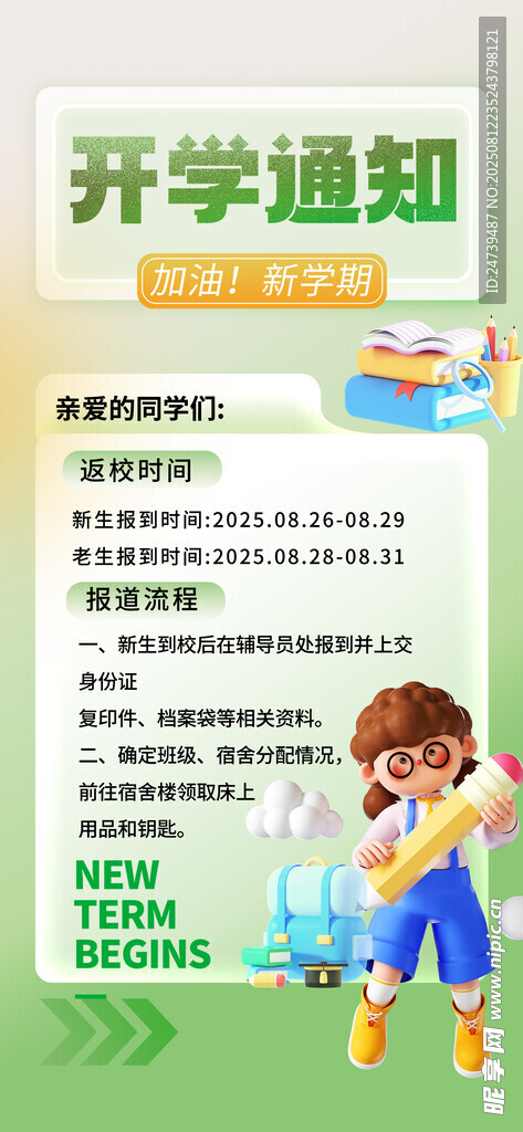开学通知