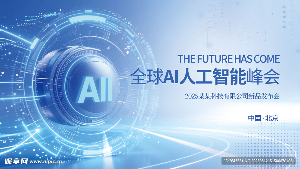 全球AI人工智能峰会会议展板