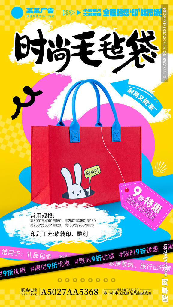 毛毡袋企业产品宣传海报