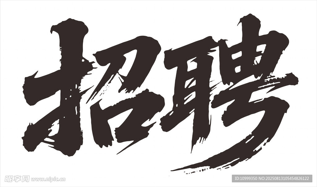 招聘cdr格式矢量书法字