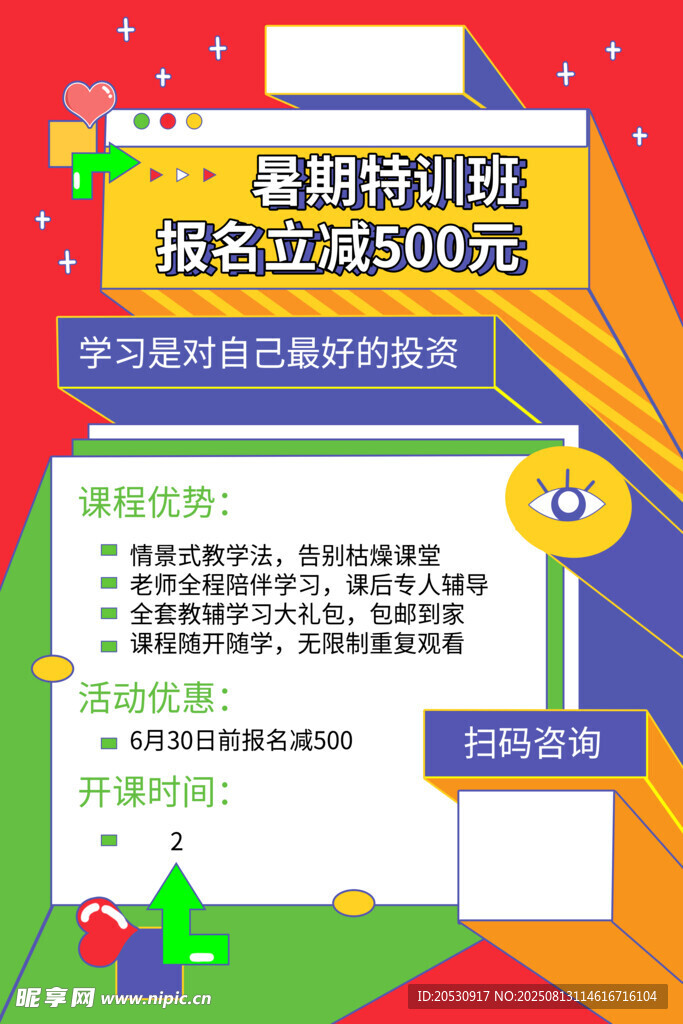 教育辅导暑假特训班红色创意海报