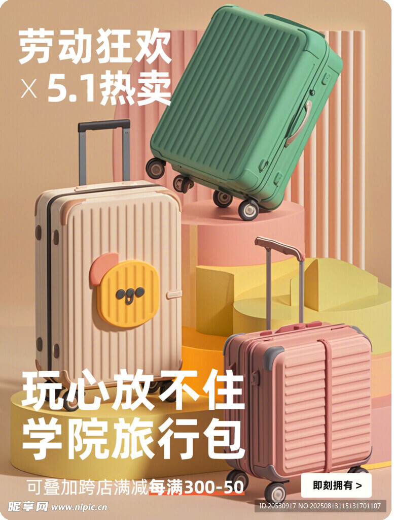 劳动节箱包促销活动海报