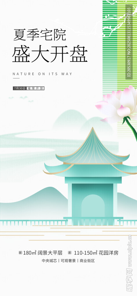 夏季宅院盛大开盘海报