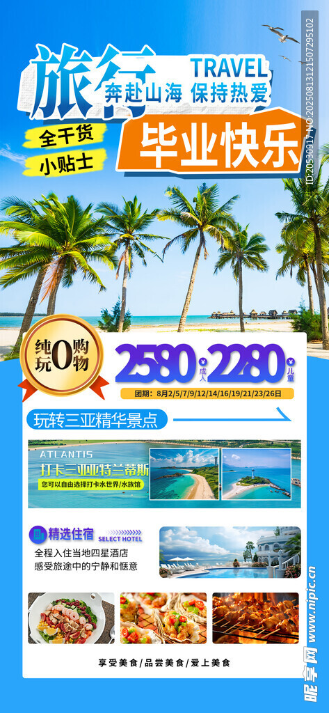 旅游蓝色简约毕业旅行学生海报