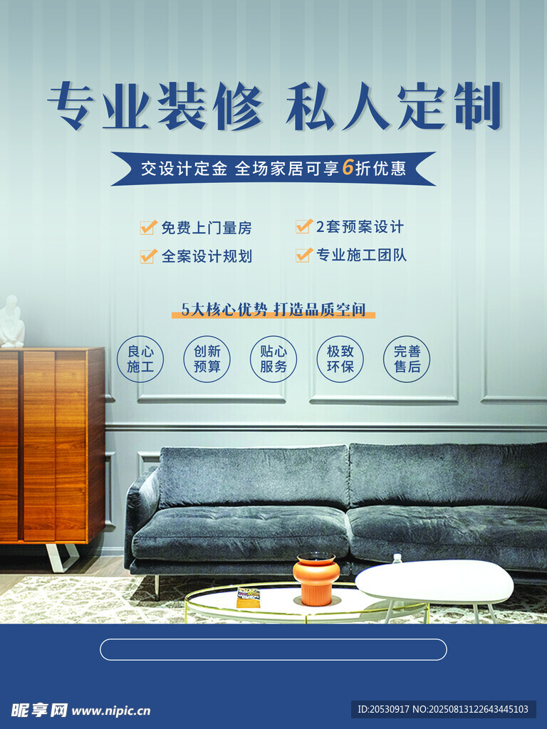 装饰公司装修家装宣传海报