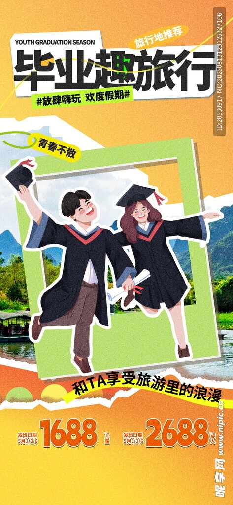 毕业旅行海报