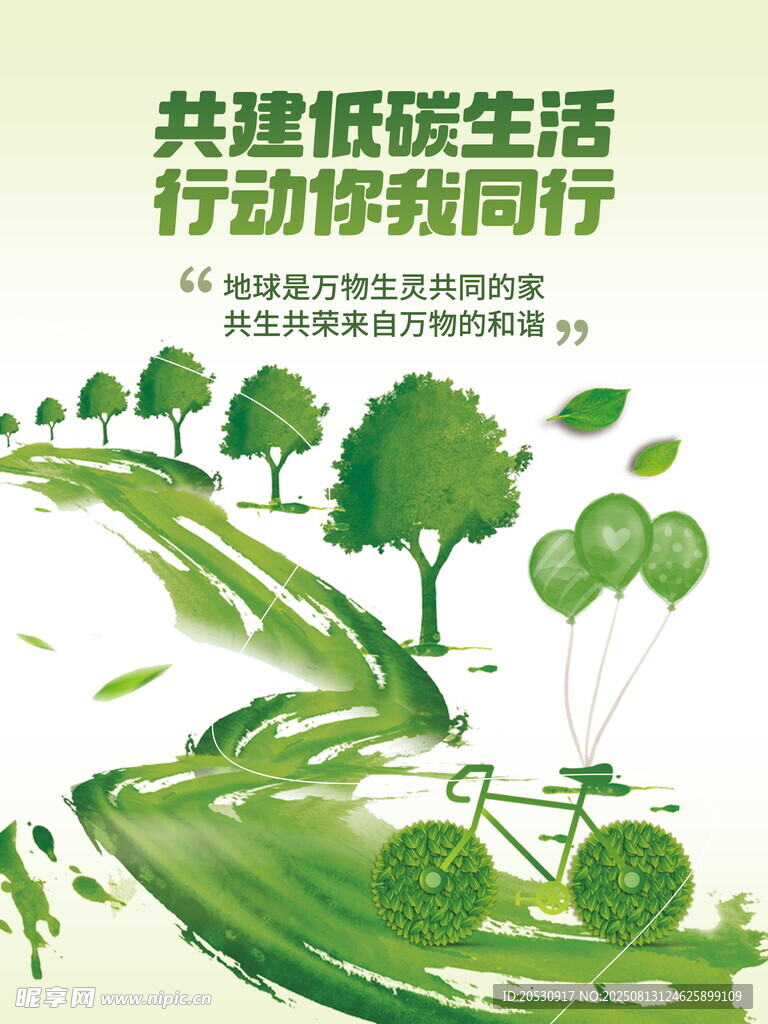 绿色环保低碳生活节能减排海报