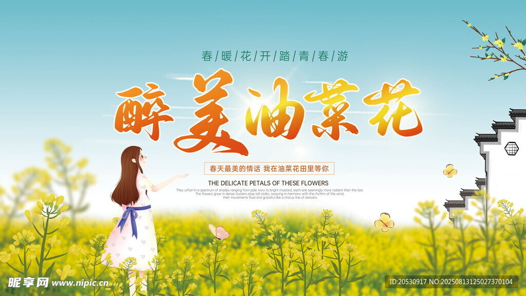 醉美油菜花田中海报