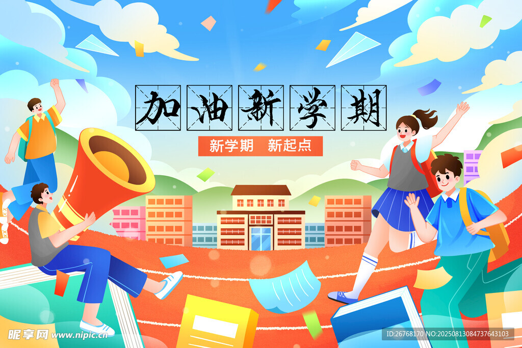 加油新学期 开启新征程 背景板