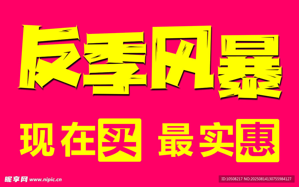 反季风暴特卖