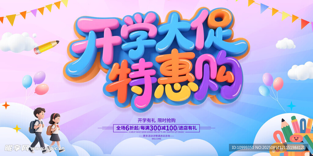 开学大促特惠购海报
