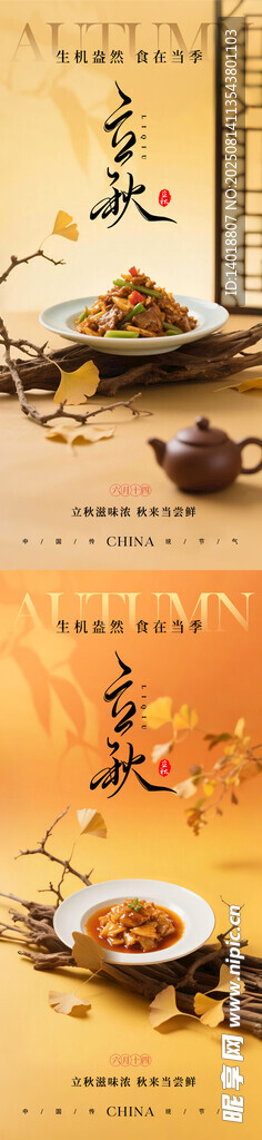立秋餐饮美食节气海报