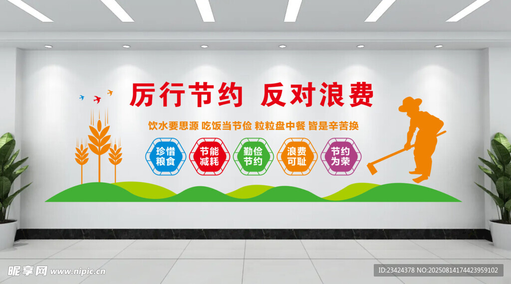 厉行节约 反对浪费 食堂文化墙